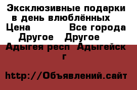 Эксклюзивные подарки в день влюблённых! › Цена ­ 1 580 - Все города Другое » Другое   . Адыгея респ.,Адыгейск г.